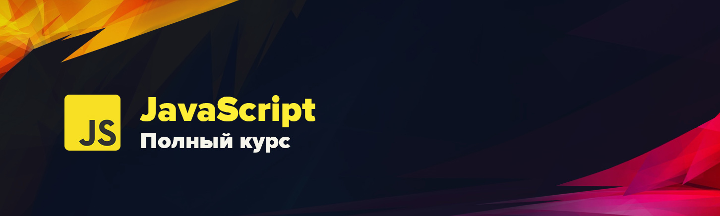 [WebDesign Master] Современный JavaScript. Полный _0.jpg